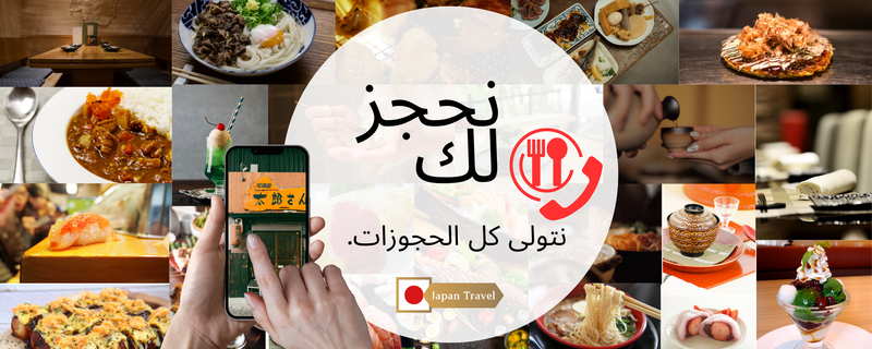 ギャラリービューアに画像をロードする, Restaurant Booking Assistant in Japan_ar
