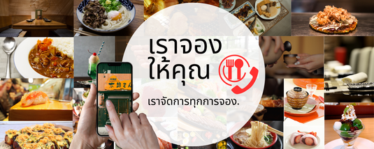 ผู้ช่วยจองร้านอาหารในญี่ปุ่น_th