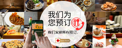 Restaurant Booking Assistant in Japan_zh-CN