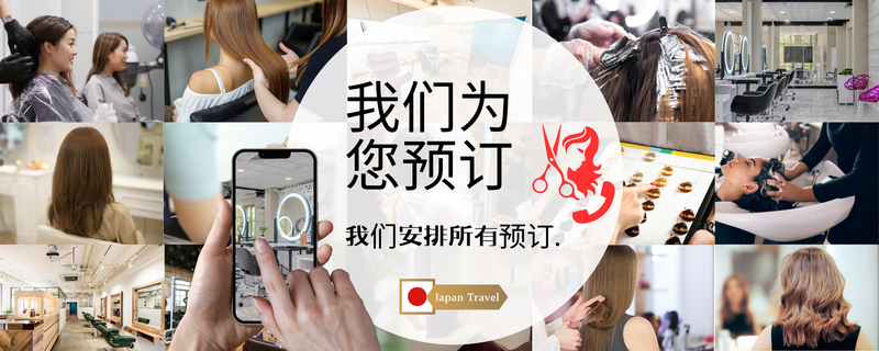 載入圖片至圖庫檢視器，Hair salon Booking Assistant in Japan_zh-CN
